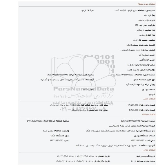 فرغون کارکرده 5عدد