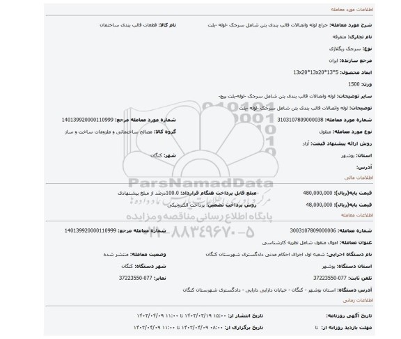 لوله واتصالات قالب بندی بتن شامل سرجک -لوله -بلت