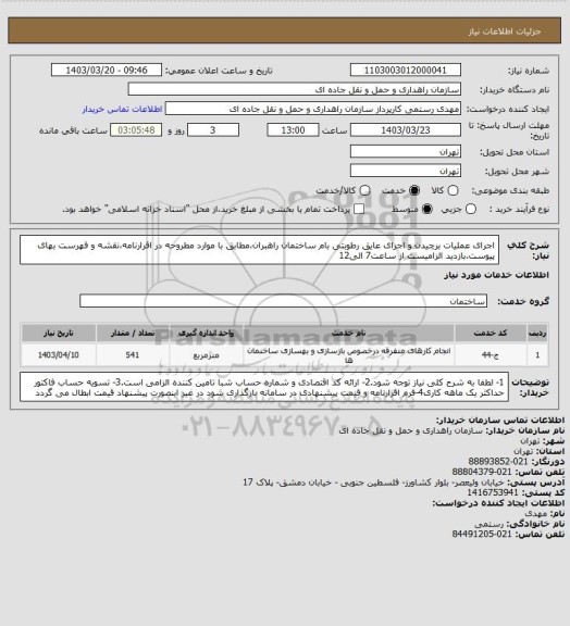 استعلام اجرای عملیات برچیدن و اجرای عایق رطوبتی بام ساختمان راهبران،مطابق با موارد مطروحه در اقرارنامه،نقشه و فهرست بهای پیوست.بازدید الزامیست از ساعت7 الی12