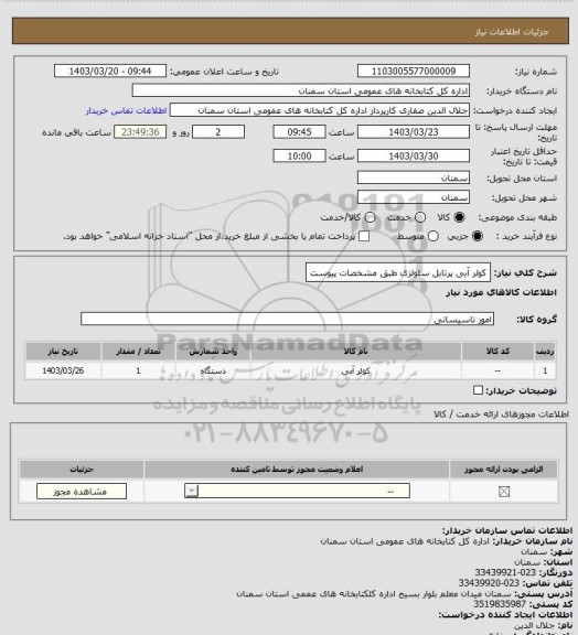 استعلام کولر آبی پرتابل سلولزی طبق مشخصات پیوست