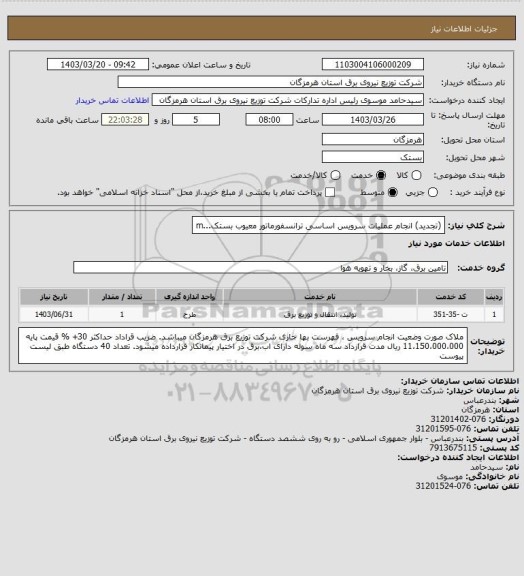 استعلام (تجدید) انجام عملیات سرویس اساسی ترانسفورماتور معیوب بستک...m