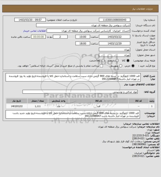 استعلام قند 1000 کیلوگرم- در بسته های 900 گرمی-داری سیب سلامت و استاندارد-حمل کالا با فروشنده-تاریخ تولید به روز- فروشنده در تهران انبار داشته-09122098947