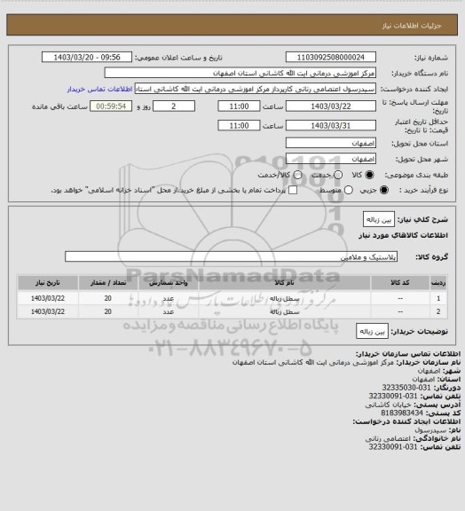 استعلام بین زباله