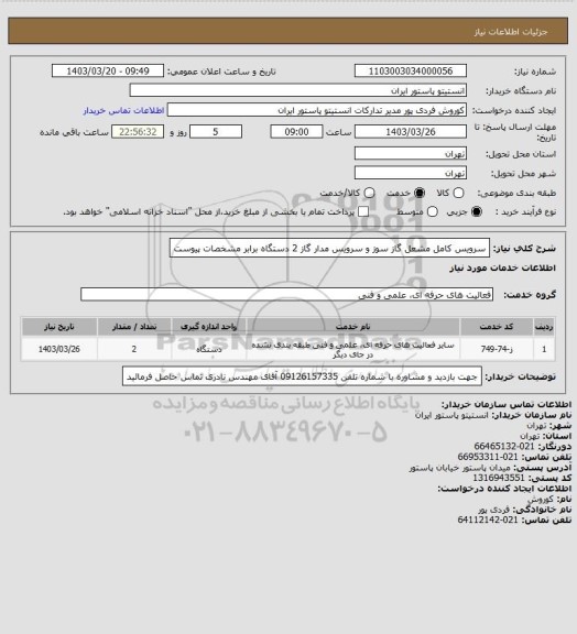 استعلام سرویس کامل مشعل گاز سوز و سرویس مدار گاز  2 دستگاه برابر مشخصات پیوست