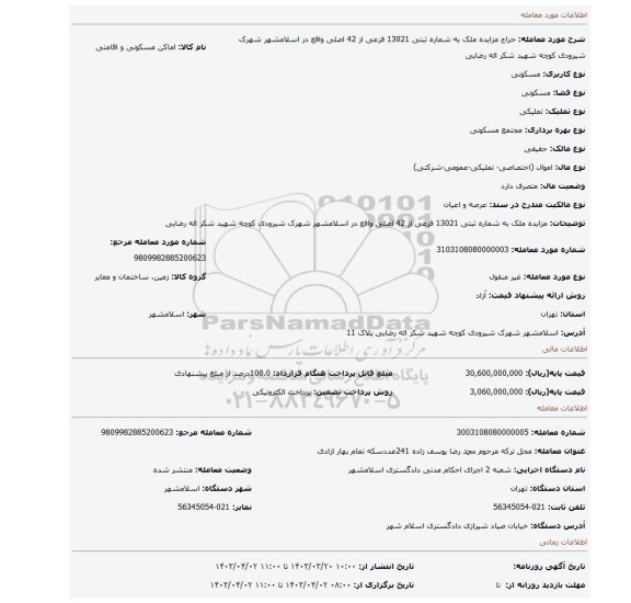 مزایده ملک به شماره ثبتی 13021 فرعی از 42 اصلی واقع در اسلامشهر شهرک شیرودی کوچه شهید شکر اله رضایی