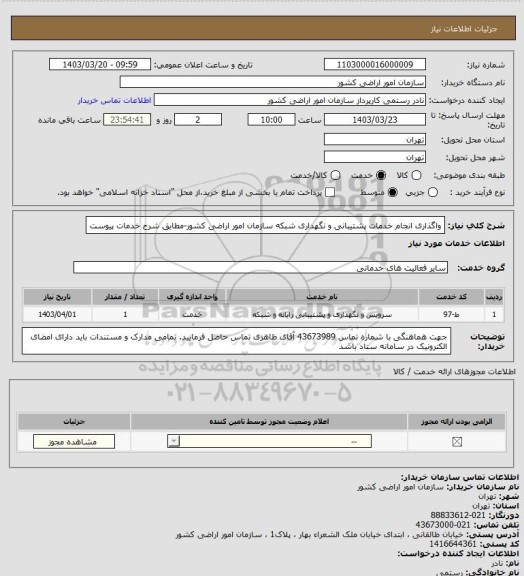 استعلام واگذاری انجام خدمات پشتیبانی و نگهداری شبکه سازمان امور اراضی کشور-مطابق شرح خدمات پیوست
