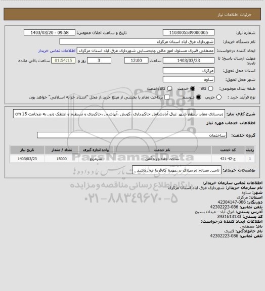 استعلام زیرسازی معابر سطح شهر غرق آبادشامل خاکبرداری ،کوبش ،آبپاشی ،خاکریزی و تسطیح و غلطک زنی به ضخامت 15  cm