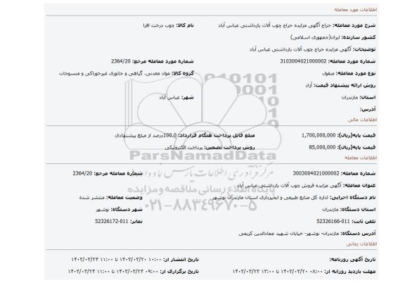 آگهی مزایده حراج چوب آلات بازداشتی عباس آباد