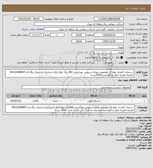 استعلام دستمال کاغذی حوله ای مخصوص مخازن سرویس بهداشتی 200 برگ دولا-دارای استاندارد-دستمال برگه ای-09122098947 اعرابیان-هزینه حمل با فروشنده-3500بسته