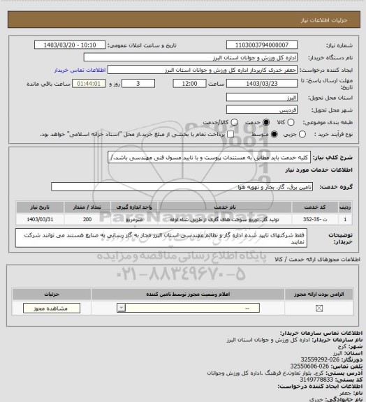 استعلام کلیه خدمت باید مطابق به مستندات پیوست و با تایید مسول فنی مهندسی باشد./