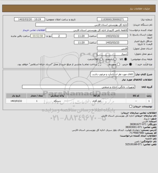 استعلام کالای مورد نظر استاندارد و مرغوب باشد.