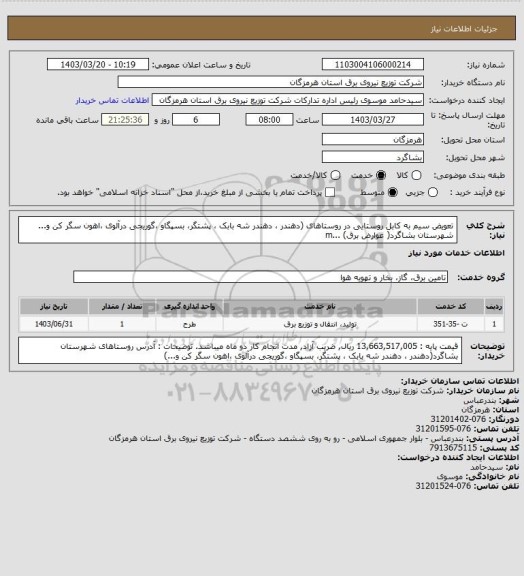 استعلام تعویض سیم به کابل روستایی در روستاهای (دهندر ، دهندر شه بابک ، پشتگر، بسپگاو ،گوریجی درآلوی ،اهون سگر کن و... شهرستان بشاگرد( عوارض برق) ...m