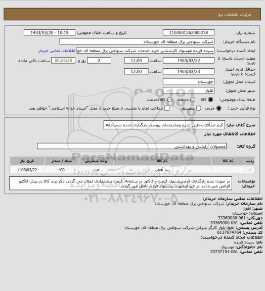 استعلام کرم ضدآفتاب-طبق شرح ومشخصات پیوست بارگذاری شده درسامانه