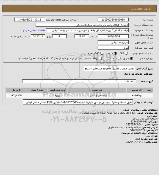 استعلام تکمیل عملیات اجرایی امامزاده عبدالغفار - اسکو