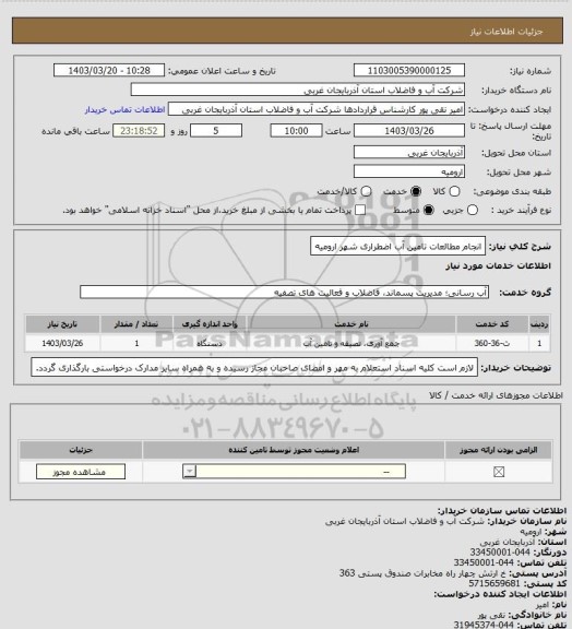 استعلام انجام مطالعات تامین آب اضطراری شهر ارومیه