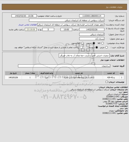 استعلام عملیات اجرایی تعمیر و مرمت خط انتقال آب به تالاب قوریگل