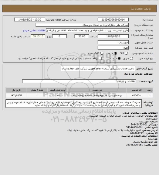 استعلام تامین خدمات پشتیبانی سامانه جامع آموزش شرکت ملی حفاری ایران