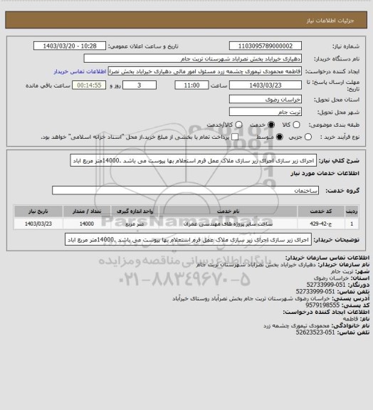 استعلام اجرای زیر سازی  اجرای زیر سازی ملاک عمل فرم استعلام بها پیوست می باشد .14000متر مربع اباد