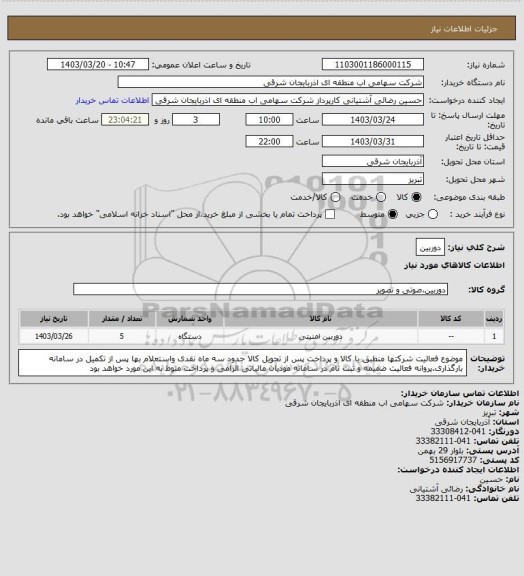 استعلام دوربین
