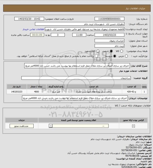 استعلام اجرای زیر سازی  اجرای زیر سازی ملاک عمل فرم استعلام بها پیوست می باشد  حسن اباد 4000متر مربع