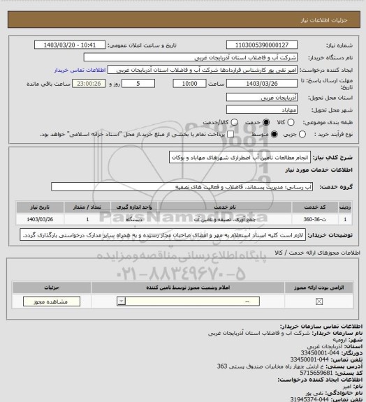 استعلام انجام مطالعات تامین آب اضطراری شهرهای مهاباد و بوکان