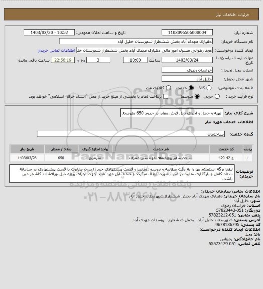 استعلام تهیه و حمل و اجرای تایل فرش معابر در حدود 650 مترمربع
