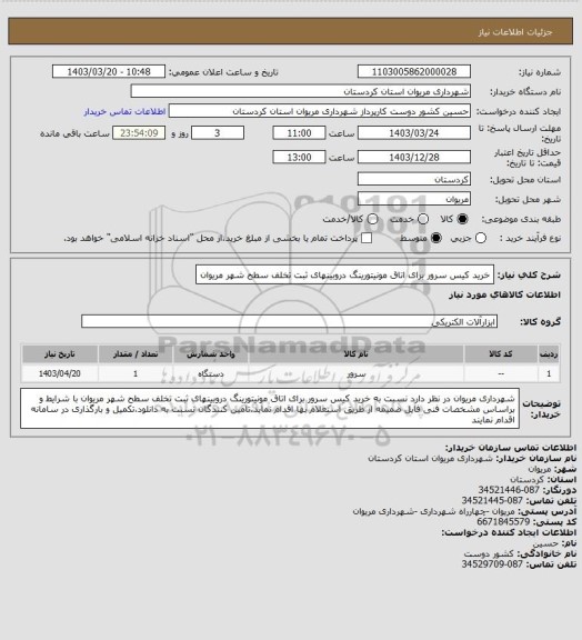 استعلام خرید کیس سرور برای اتاق مونیتورینگ دروبینهای ثبت تخلف سطح شهر مریوان