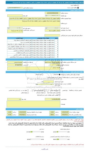 مناقصه، مناقصه عمومی یک مرحله ای عملیات اجرایی احداث پارک معلولین در یکی از قطعات پارک آیت اله مدنی(ره)