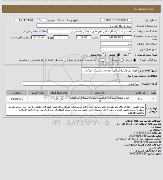 استعلام کرایه بیل مکانیکی جهت حفاری در ایستگاه اردکان .