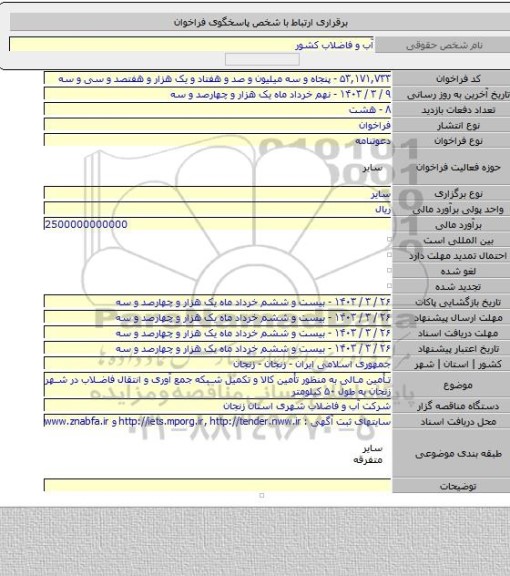 مناقصه, تأمین مالی به منظور تأمین کالا و تکمیل شبکه جمع آوری و انتقال فاضلاب در شهر زنجان به طول ۵۰ کیلومتر