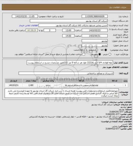 استعلام لوله فولادی 3/4 اینج به(((((( طول هر شاخه 5 متر )))))طبق مشخصات مندرج در استعلام پیوست