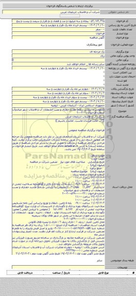 مناقصه, (عمومی با ارزیابی ساده) تجدید حفاری و نصب انشعابات آب و فاضلاب شهر میاندوآب شماره فراخوان : ۲۰۰۳۰۰