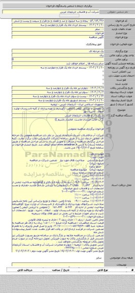 مناقصه, ( عمومی با ارزیابی کیفی ) تعمیر، نگهداری و بهره برداری از کلیه تاسیسات تولید ، انتقال ، ذخیره ، توز