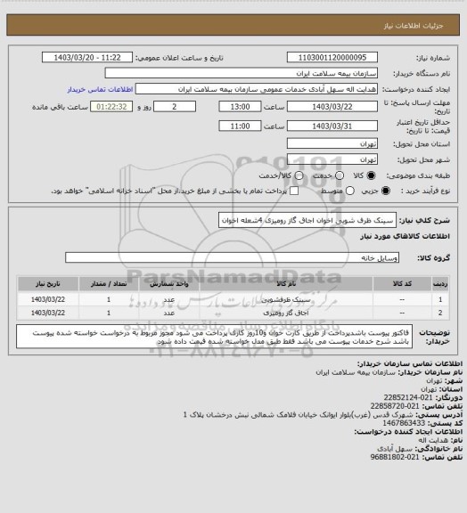 استعلام سینک ظرف شویی  اخوان 
اجاق گاز رومیزی 4شعله اخوان