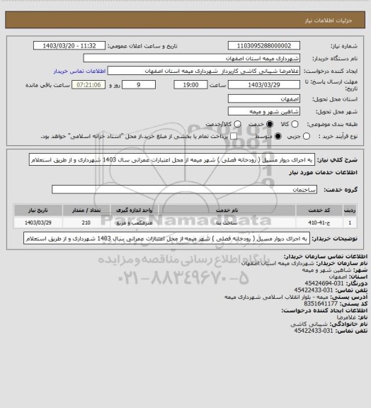 استعلام به اجرای دیوار مسیل ( رودخانه فصلی ) شهر میمه از محل اعتبارات عمرانی سال 1403 شهرداری و از طریق استعلام