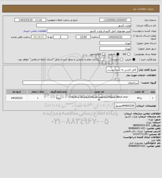 استعلام کابل کشی به شرح پیوست