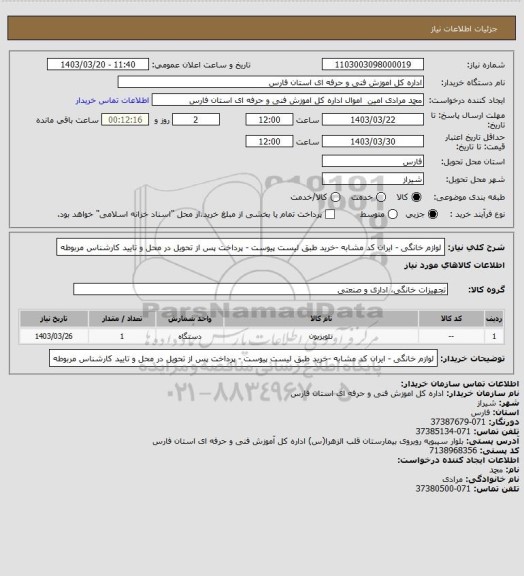 استعلام لوازم خانگی - ایران کد مشابه -خرید طبق لیست پیوست - پرداخت پس از تحویل در محل و تایید کارشناس مربوطه