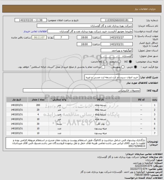 استعلام خرید ادوات سیستم ارت.تسمه ارت مسی و غیره