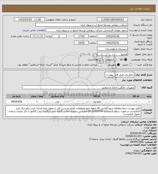 استعلام تابلو برق طبق فایل پیوست