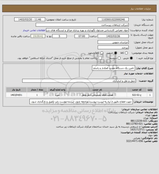 استعلام تامین یک دستگاه خودرو کمکدار و راننده