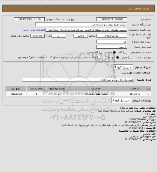 استعلام تامین برق گروه 7