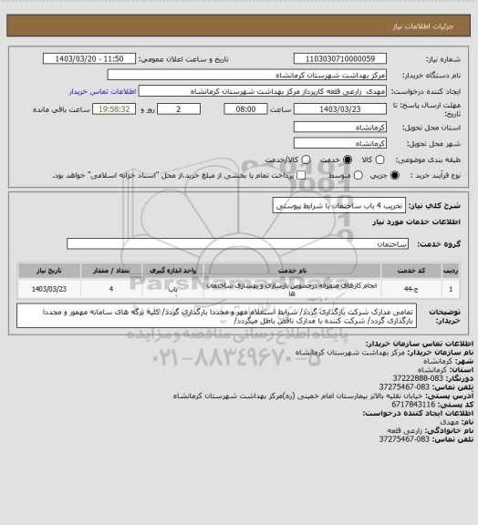 استعلام تخریب 4 باب ساختمان با شرایط پیوستی
