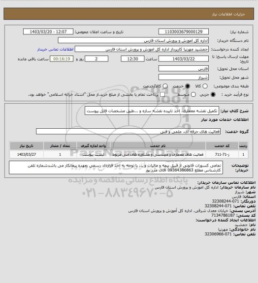 استعلام تکمیل نقشه معماری، اخذ تاییده نقشه سازه و ...طبق مشخصات فایل پیوست