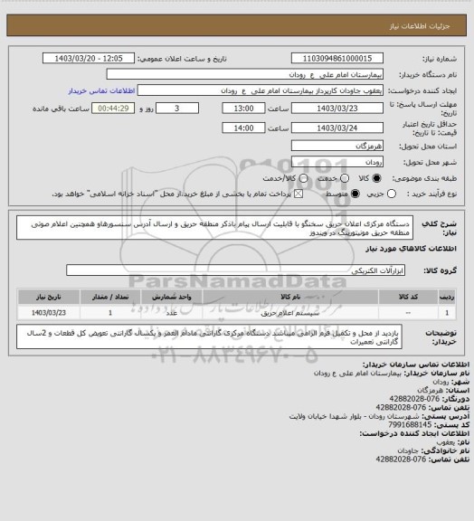 استعلام دستگاه مرکزی اعلان حریق سخنگو با قابلیت ارسال پیام باذکر منطقه حریق و ارسال آدرس سنسورهاو همچنین اعلام صوتی منطقه حریق مونیتورینگ در ویندوز