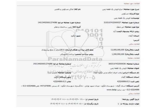 فروش یک قطعه زمین