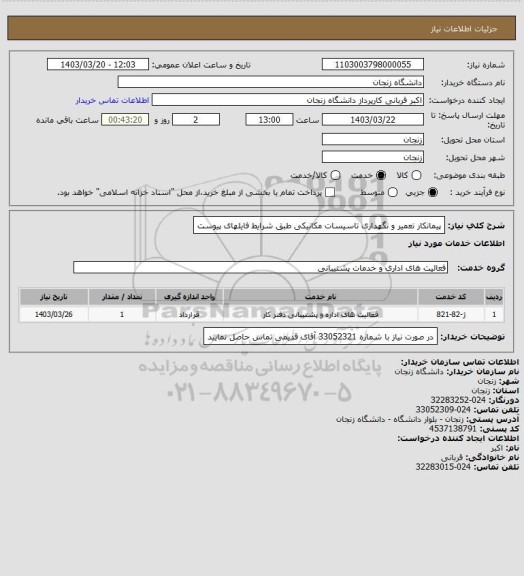 استعلام پیمانکار تعمیر و نگهداری تاسیسات مکانیکی طبق شرایط فایلهای پیوست