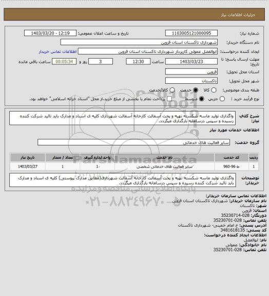استعلام واگذاری تولید ماسه شکسته تهیه و پخت آسفالت کارخانه آسفالت شهرداری کلیه ی اسناد و مدارک باید تائید شرکت کننده رسیده و سپس درسامانه بارگذاری میگردد.