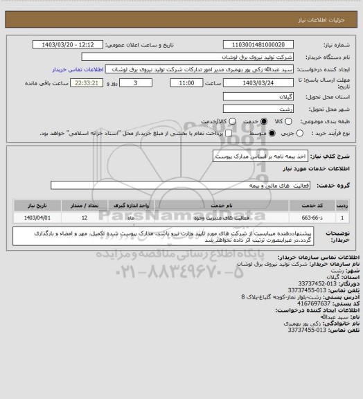 استعلام اخذ بیمه نامه بر اساس مدارک پیوست
