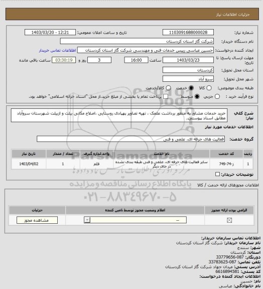 استعلام خرید خدمات مشاور به منظور برداشت علمک ، تهیه تصاویر پهپادی روستایی ،اصلاح مکانی بیلت و ازبیلت شهرستان سروآباد مطابق اسناد پیوستی