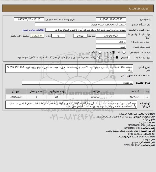 استعلام اجرای اتاقک آجری با سقف تیرچه بلوک ایستگاه پمپاژ روستای آشناخور شهرستان خمین - مبلغ برآورد اولیه: 3.253.352.162 ریال